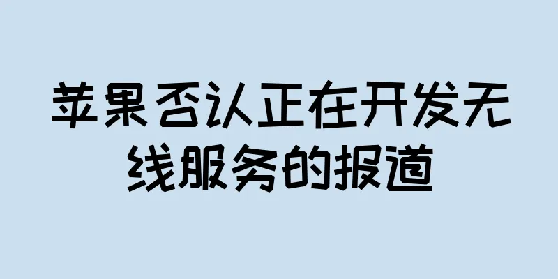 苹果否认正在开发无线服务的报道