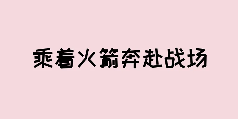 乘着火箭奔赴战场
