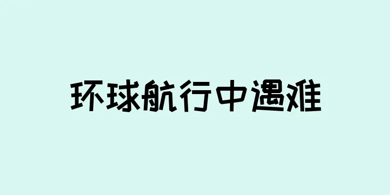 环球航行中遇难