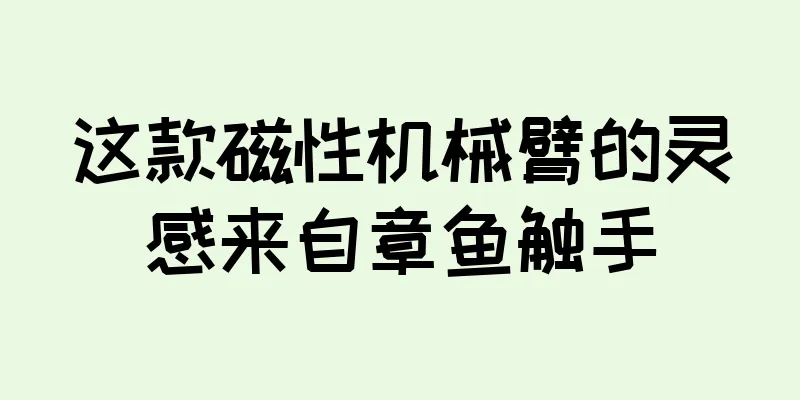 这款磁性机械臂的灵感来自章鱼触手