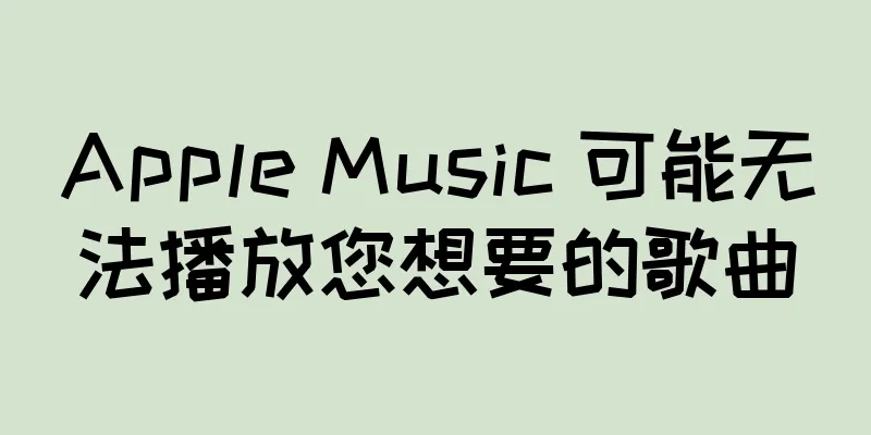 Apple Music 可能无法播放您想要的歌曲