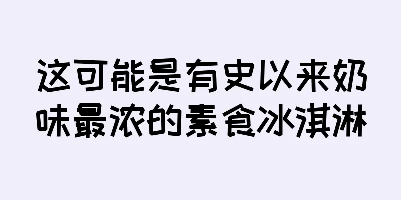 这可能是有史以来奶味最浓的素食冰淇淋