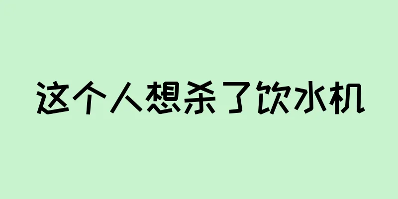 这个人想杀了饮水机