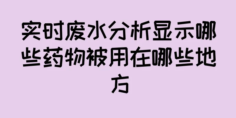实时废水分析显示哪些药物被用在哪些地方