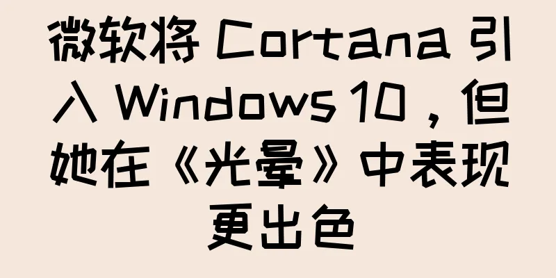 微软将 Cortana 引入 Windows 10，但她在《光晕》中表现更出色