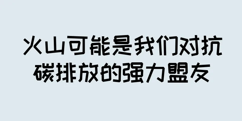 火山可能是我们对抗碳排放的强力盟友