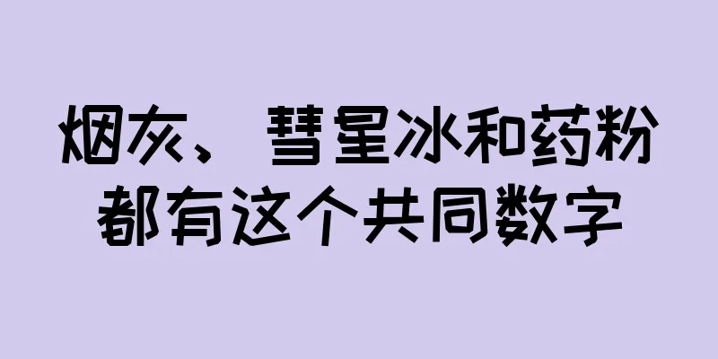 烟灰、彗星冰和药粉都有这个共同数字