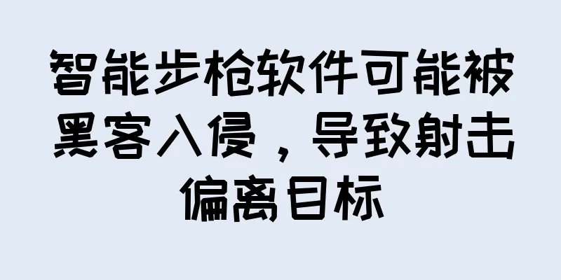 智能步枪软件可能被黑客入侵，导致射击偏离目标