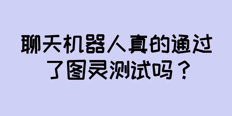 聊天机器人真的通过了图灵测试吗？