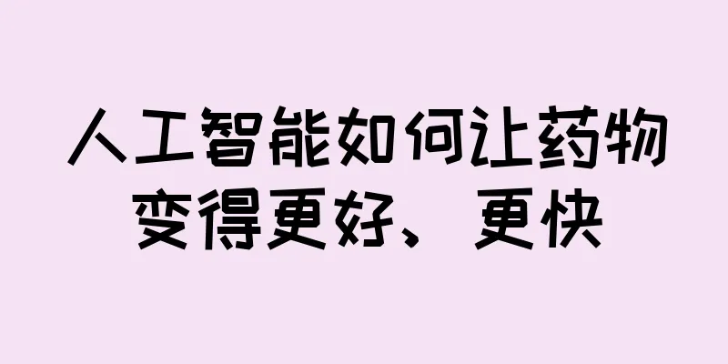 人工智能如何让药物变得更好、更快
