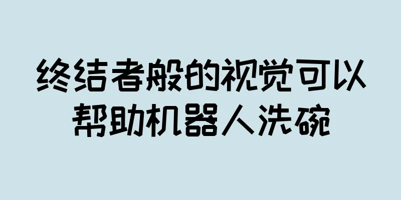 终结者般的视觉可以帮助机器人洗碗