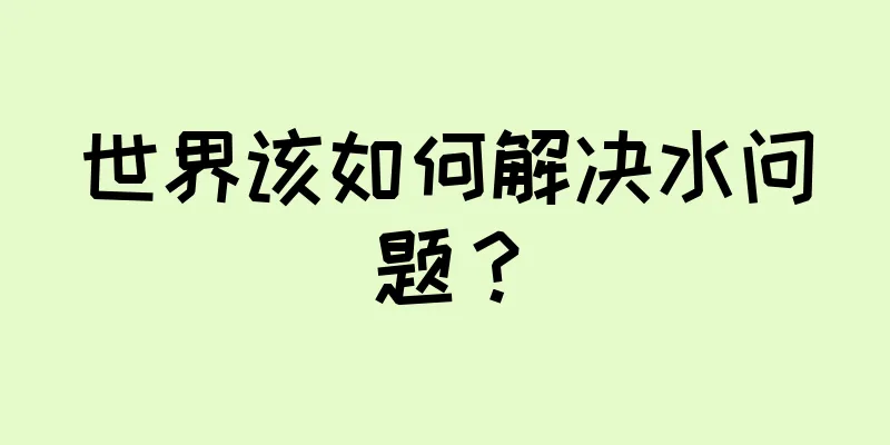世界该如何解决水问题？