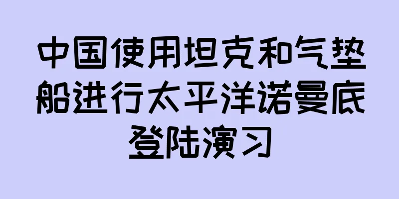 中国使用坦克和气垫船进行太平洋诺曼底登陆演习