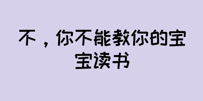 不，你不能教你的宝宝读书