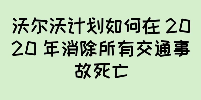 沃尔沃计划如何在 2020 年消除所有交通事故死亡