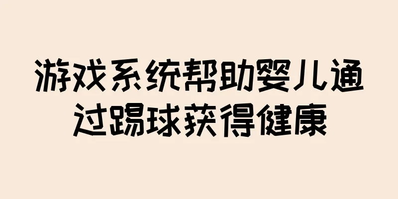 游戏系统帮助婴儿通过踢球获得健康