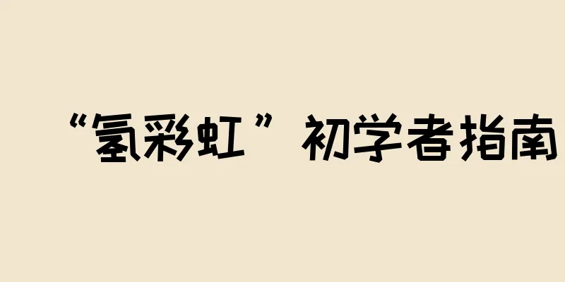 “氢彩虹”初学者指南