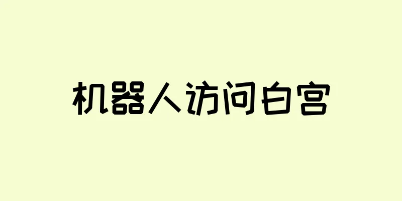 机器人访问白宫