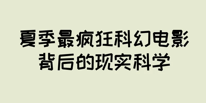 夏季最疯狂科幻电影背后的现实科学