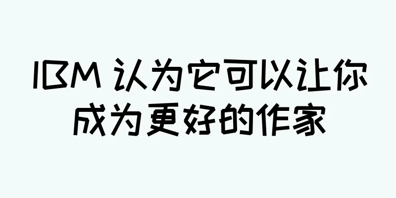 IBM 认为它可以让你成为更好的作家
