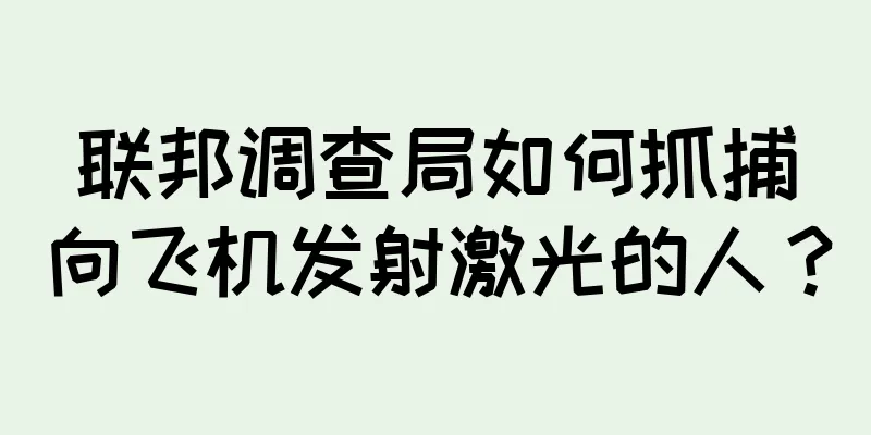 联邦调查局如何抓捕向飞机发射激光的人？