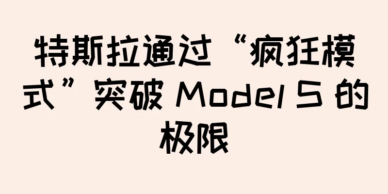 特斯拉通过“疯狂模式”突破 Model S 的极限