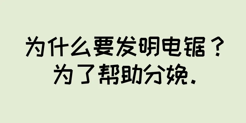 为什么要发明电锯？为了帮助分娩。
