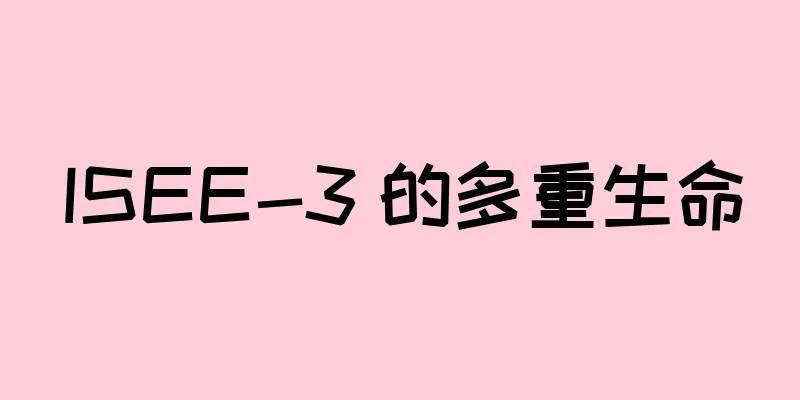 ISEE-3 的多重生命