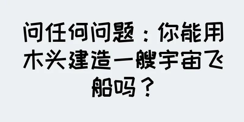 问任何问题：你能用木头建造一艘宇宙飞船吗？