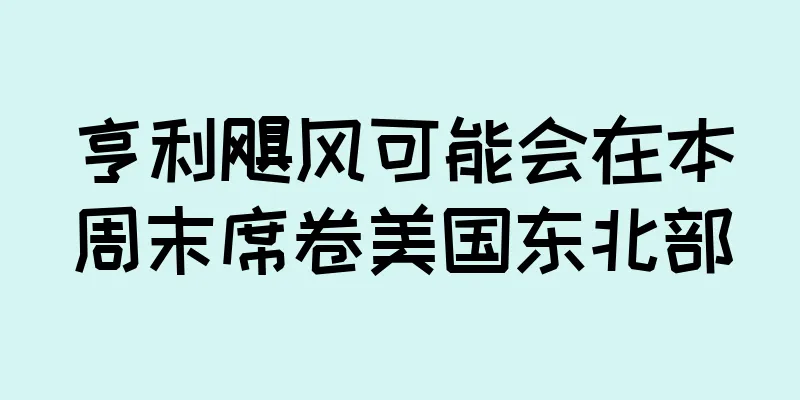 亨利飓风可能会在本周末席卷美国东北部