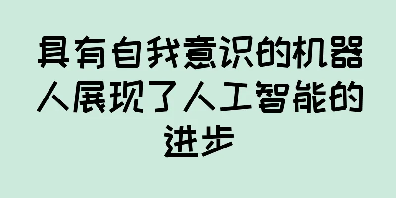 具有自我意识的机器人展现了人工智能的进步