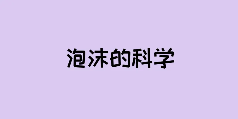 泡沫的科学