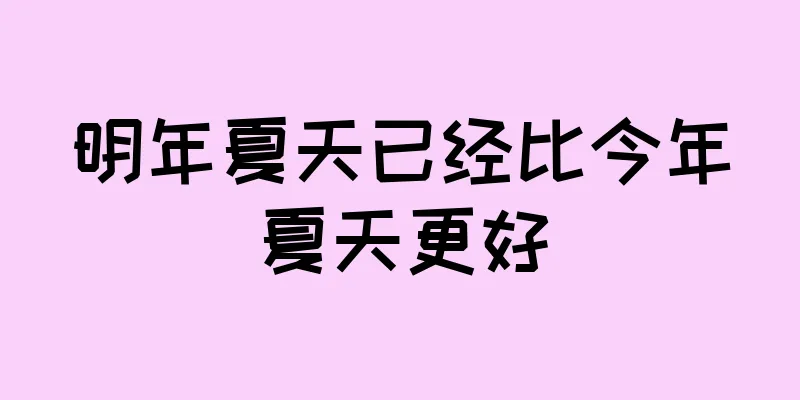 明年夏天已经比今年夏天更好