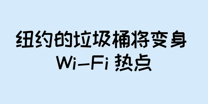 纽约的垃圾桶将变身 Wi-Fi 热点