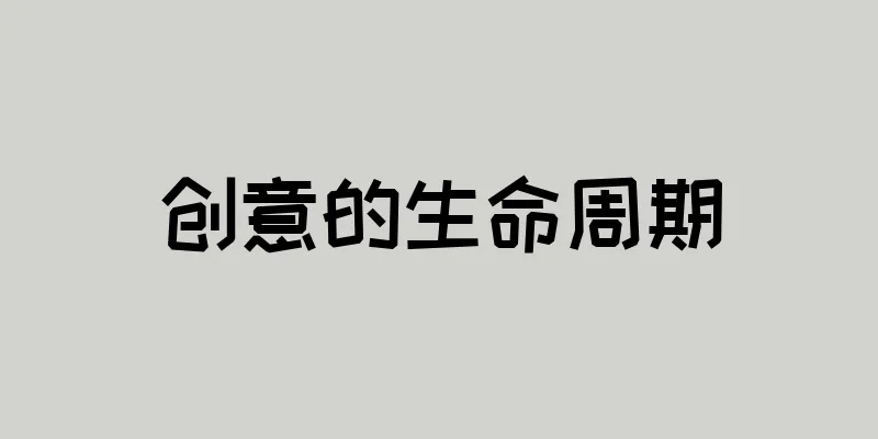 创意的生命周期