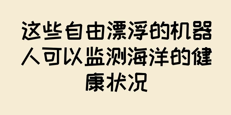 这些自由漂浮的机器人可以监测海洋的健康状况