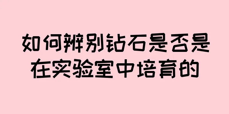 如何辨别钻石是否是在实验室中培育的