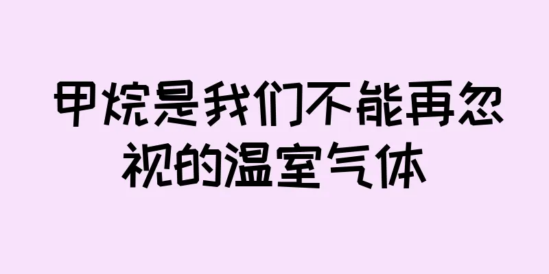 甲烷是我们不能再忽视的温室气体