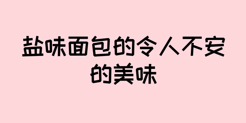 盐味面包的令人不安的美味