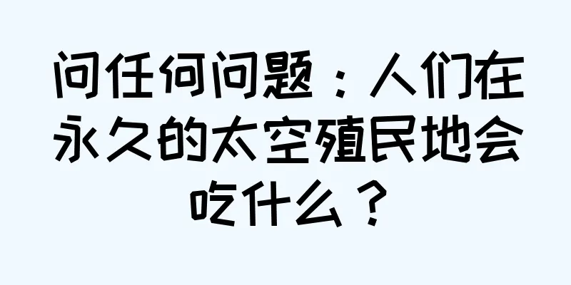 问任何问题：人们在永久的太空殖民地会吃什么？