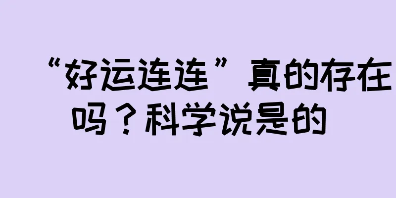 “好运连连”真的存在吗？科学说是的