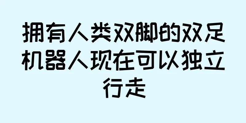 拥有人类双脚的双足机器人现在可以独立行走