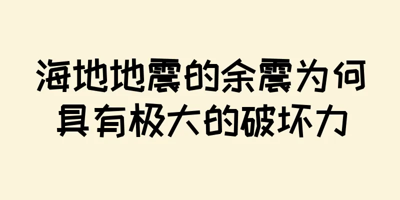 海地地震的余震为何具有极大的破坏力
