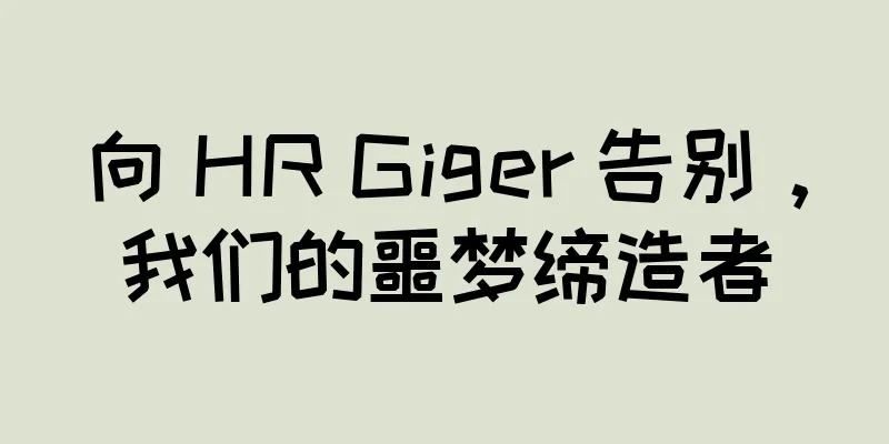 向 HR Giger 告别，我们的噩梦缔造者