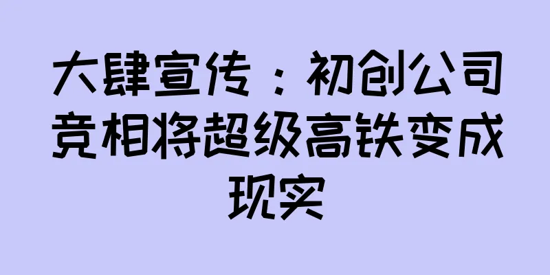 大肆宣传：初创公司竞相将超级高铁变成现实
