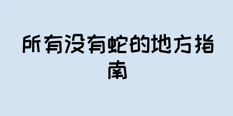 所有没有蛇的地方指南