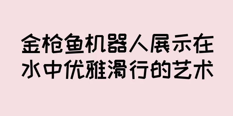 金枪鱼机器人展示在水中优雅滑行的艺术