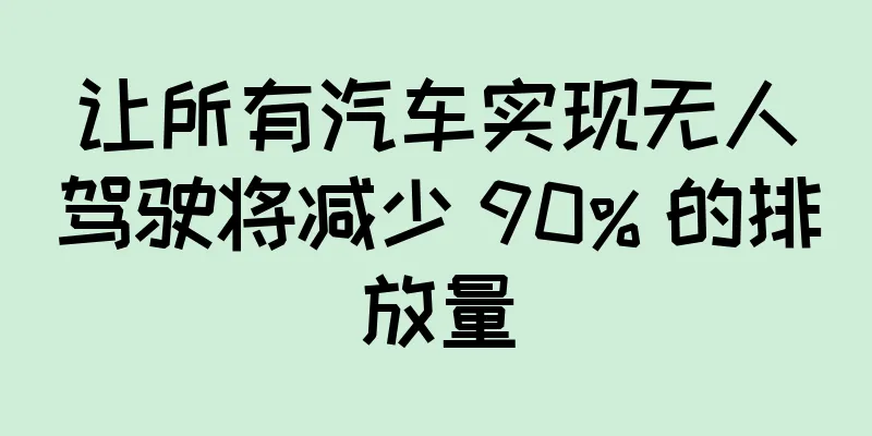 让所有汽车实现无人驾驶将减少 90% 的排放量