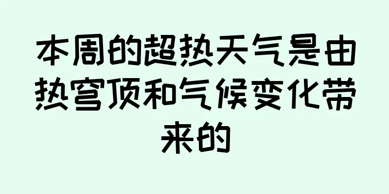 本周的超热天气是由热穹顶和气候变化带来的