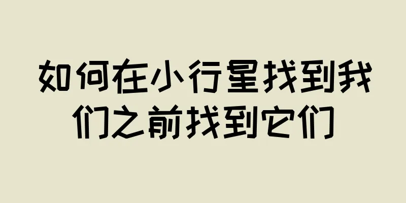 如何在小行星找到我们之前找到它们